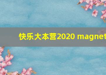 快乐大本营2020 magnet